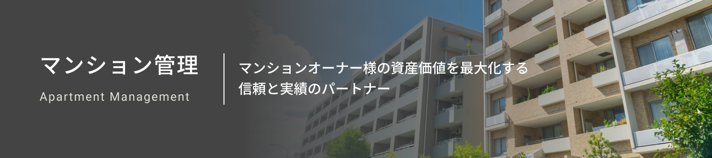マンション管理 Apartment Management マンションオーナー様の資産価値を最大化する信頼と実績のパートナー