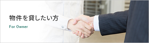 物件を貸したい方 For Owner