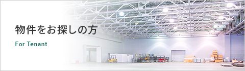 物件をお探しの方 For Tenant