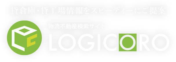 貸倉庫・貸工場情報をスピーディーにご提案 物流」不動産検索サイト LOGICORO