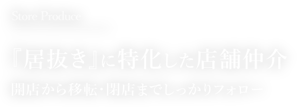 Store Produce 『居抜き』に特化した店舗仲介 開店から移転・閉店までしっかりフォロー